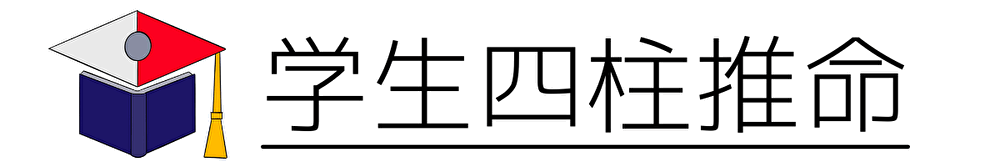 学生四柱推命